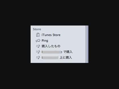 「iPadで購入したiTuneの曲をMac」の回答画像1