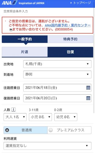 「6/18に新千歳空港から静岡空港まで、6」の質問画像