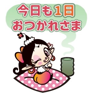 「良い人間関係を築いてますか? 素敵な人に」の回答画像85