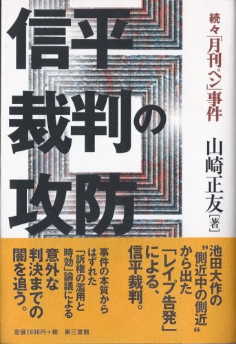 「創価学会会長 池田大作が起こしたレイプ事」の質問画像