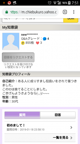 「成りすましの事で」の質問画像