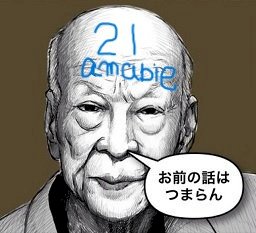 「中高年の事を、「働かないおじさん」と悪口」の回答画像3