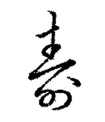 「草書の判読」の回答画像4