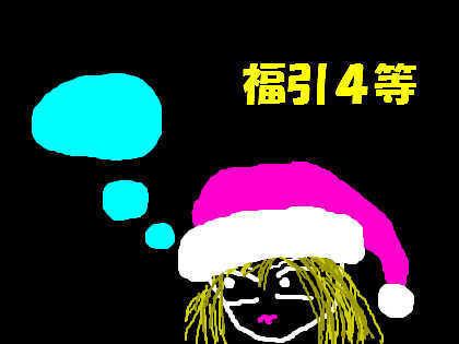 「福引の4等に当選♪ 何が当たった?(おバ」の質問画像