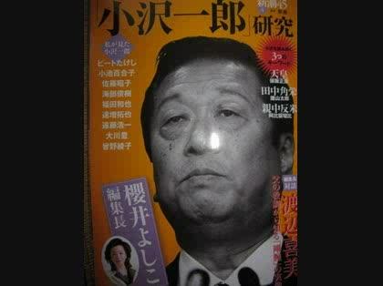 「新潮別冊「小沢一郎研究」小沢氏の親族が朝」の質問画像