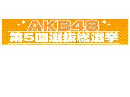 「AKB48 『第5回選抜総選挙』 結果」の質問画像