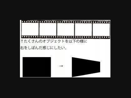 「図形をまとめて、右側だけしぼめたい」の質問画像