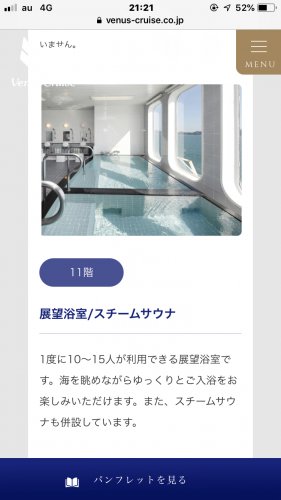 「ぱしふぃっくびいなす号の展望浴室は時間が」の質問画像