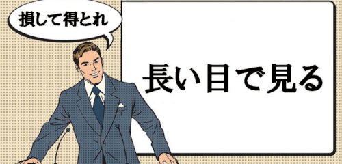 「「損をして得を取れ!」と勧めてくる人ほど」の質問画像