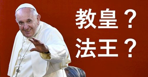 「カトリックが「法王」でなく「教皇」を使っ」の質問画像