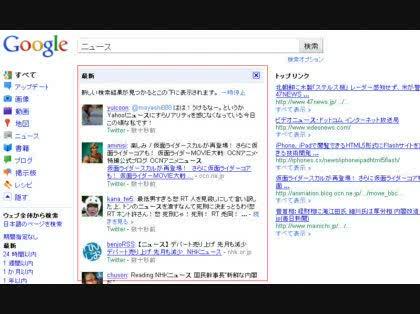 「Googleのツイッターのリアルタイム検」の回答画像2