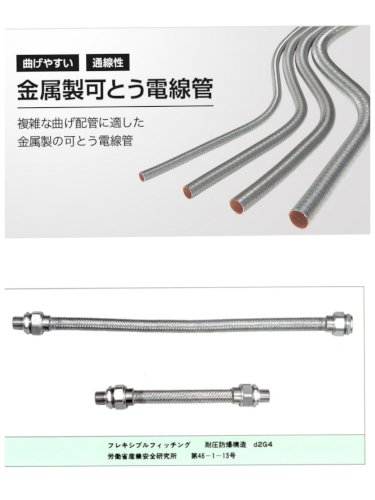 「可とう電線管とフレキシブルフィッチングの」の回答画像1