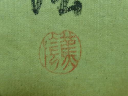 「掛軸の落款が読めません」の質問画像