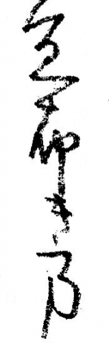 「明治時代の文書の中の文字が読めませんpa」の質問画像