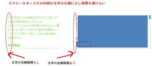 「スクロールボックス内の文字の左側の部分に」の質問画像
