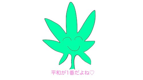 「昼夜逆転生活で薬(大麻)を使ったらなぜ逮」の回答画像1