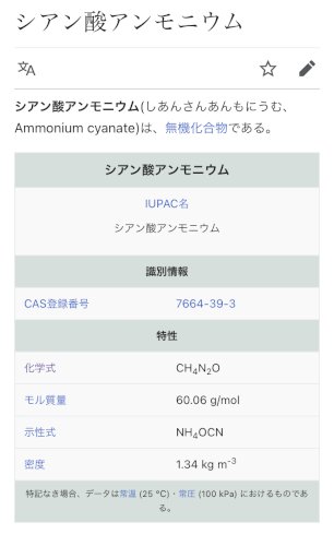 「授業で先生はシアン酸アンモニウムをNHC」の回答画像1