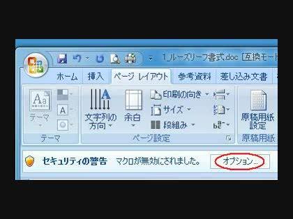 「Word2007で文書を開くと「セキュリ」の質問画像