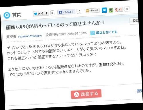 「画像(JPG)が斜めっているのって直せま」の回答画像1