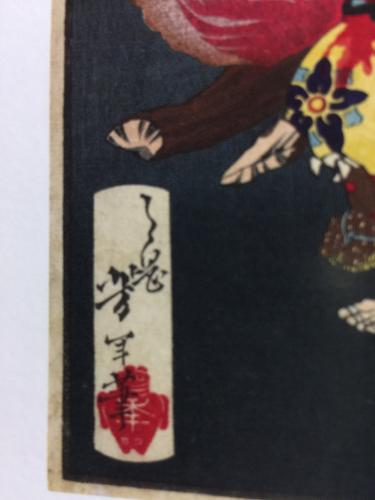 「月岡芳年の署名についての質問」の質問画像
