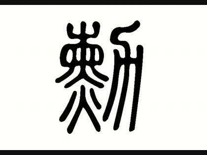 「この漢字のつくりと読み方を教えてください」の回答画像2