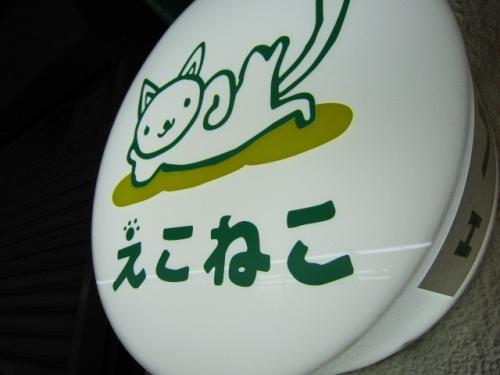 「「えこねこ」という猫カフェについて」の回答画像2