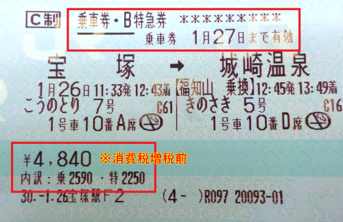 「緊急!!在来線の特急券 宝塚から城崎温泉」の回答画像5