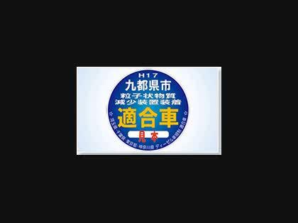 「9都県市&8都県市 NOX規制」の質問画像