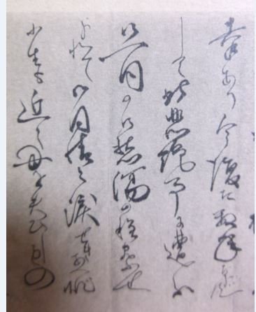 「古文書 解読 6/4前半」の質問画像