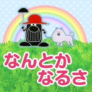 「自分自身が楽になる言葉は 皆さんはツラい」の回答画像23