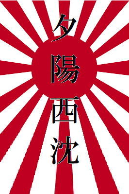 「「旭日必昇旗」はダメだが「夕陽西沈旗」は」の質問画像