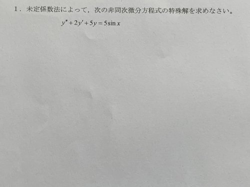 「微分方程式の問題で、この添付した問題で下」の質問画像