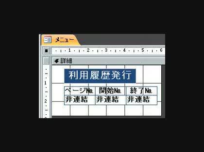 「ACCESSで明細を印刷する方法を教えて」の回答画像5