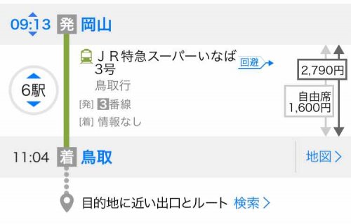 「岡山到鳥取的時間」の回答画像1