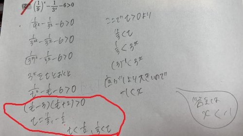 「数2指数関数 どこで間違えているのか教え」の回答画像2