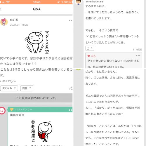 「「聞いてる事には答えず、余計な事ばかり答」の質問画像