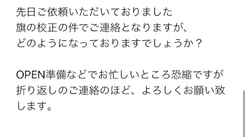 「お店の旗を作って欲しいとお願いしたところ」の質問画像