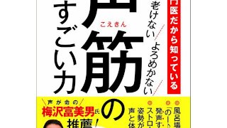 声優の水島裕氏も実践! 声のエキスパート 渡邉雄介氏の『声筋のすごい力』をご紹…