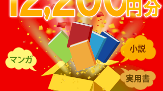 最大12,200円分!教えて!gooから感謝をこめて電子書籍が読めるポイントプ…