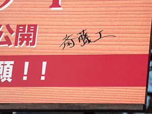 斎藤工さんのサイン