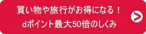 買い物や旅行がお得になる!dポイント最大50倍のしくみ