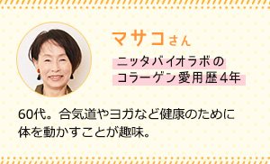 コラーゲンの魅力は忘れたときに気付く?! (PR)