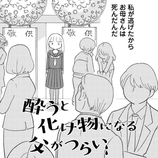 緊急独占取材!話題の「酔うと化け物になる父がつらい」菊池真理子インタビュー