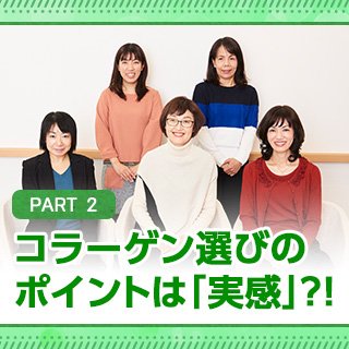 コラーゲン選びのポイントは「実感」?! ?! (PR)