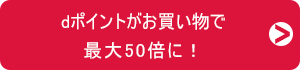 dポイントがお買い物で最大50倍に!