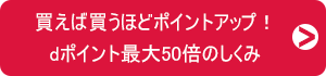 買えば買うほどポイントアップ!dポイント最大50倍のしくみ