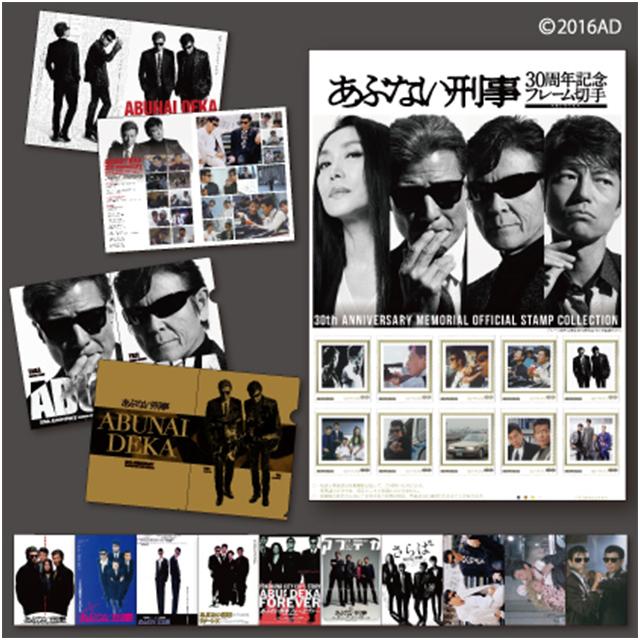 「あぶない刑事 30周年記念フレーム切手セット」が2月16日から申し込み受付を開始