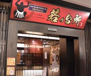 東京・品川にある「若の台所」