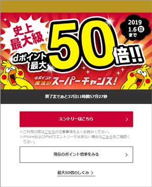 dポイント最大50倍!!「dポイント 魔法のスーパーチャンス!」エントリーはこちら