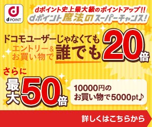 ドコモユーザーじゃなくても誰でも20倍
